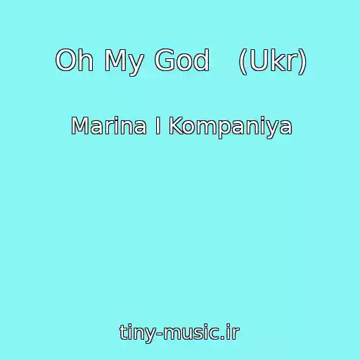 کاور آهنگ Oh My God   (Ukr) از Marina І Kompanіya