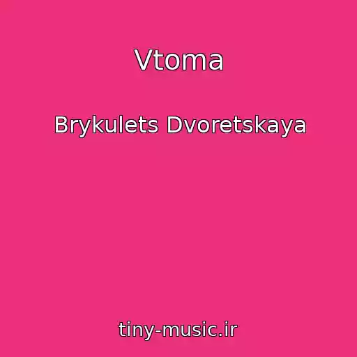 کاور آهنگ Vtoma از Brykulets Dvoretskaya