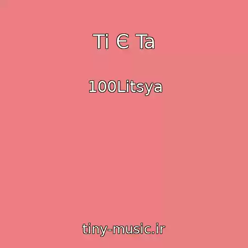 کاور آهنگ Ti Є Ta از 100Litsya