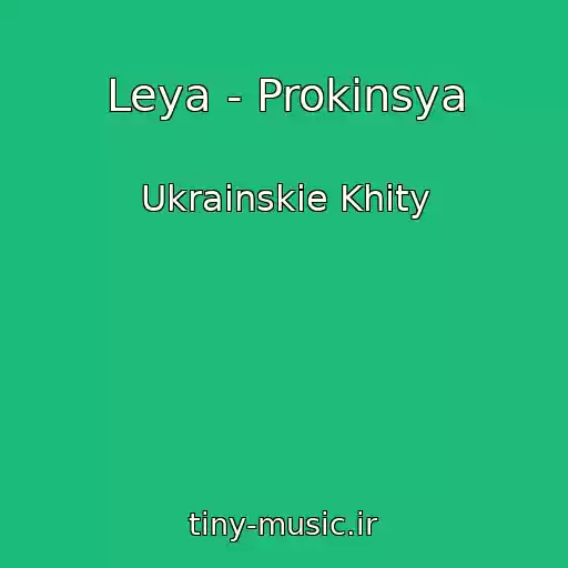 کاور آهنگ Leya - Prokinsya از Ukrainskie Khity