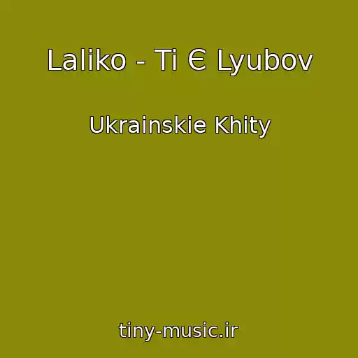 کاور آهنگ Laliko - Ti Є Lyubov از Ukrainskie Khity