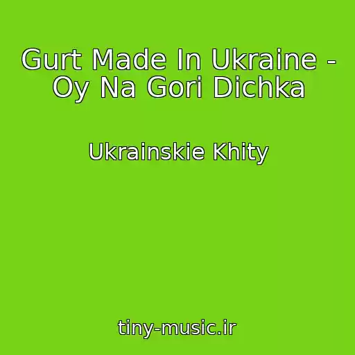 کاور آهنگ Gurt Made In Ukraine - Oy Na Gorі Dichka از Ukrainskie Khity