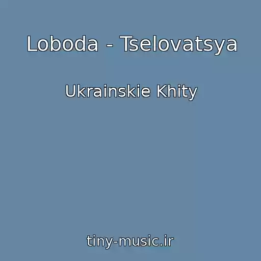 کاور آهنگ Loboda - Tselovatsya از Ukrainskie Khity