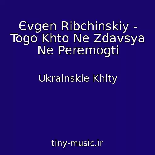 کاور آهنگ Єvgen Ribchinskiy - Togo Khto Ne Zdavsya Ne Peremogti از Ukrainskie Khity