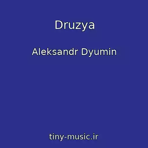 کاور آهنگ Druzya از Aleksandr Dyumin