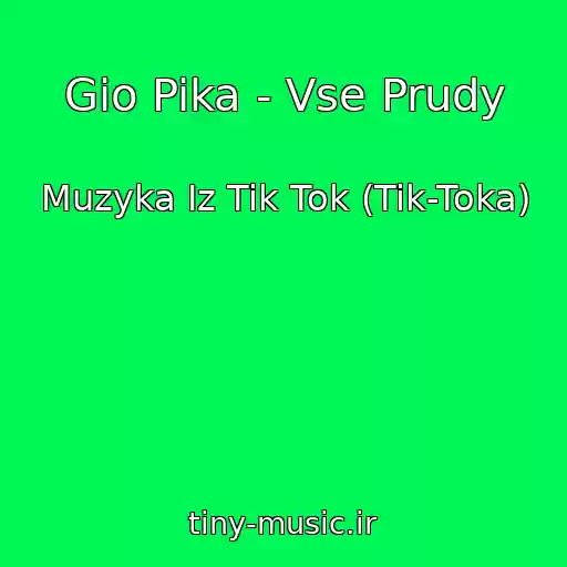کاور آهنگ Gio Pika - Vse Prudy از Muzyka Iz Tik Tok (Tik-Toka)