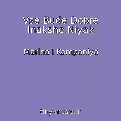 کاور آهنگ Vse Bude Dobre Іnakshe Nіyak از Marina І Kompanіya
