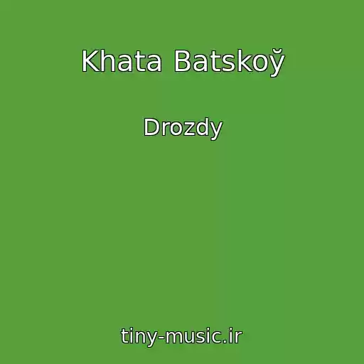 کاور آهنگ Khata Batskoў از Drozdy
