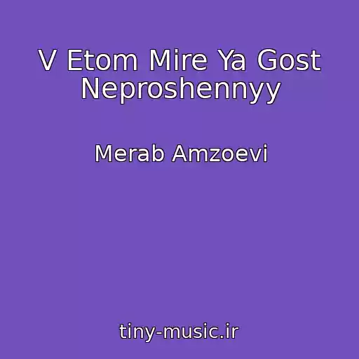 کاور آهنگ V Etom Mire Ya Gost Neproshennyy از Merab Amzoevi