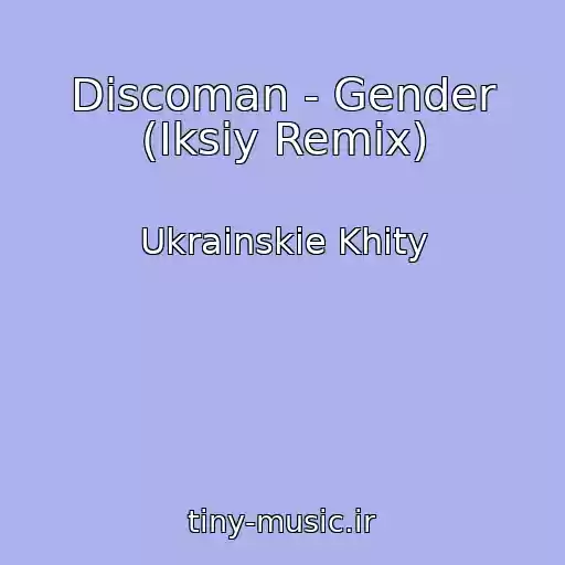 کاور آهنگ Discoman - Gender (Iksiy Remix) از Ukrainskie Khity