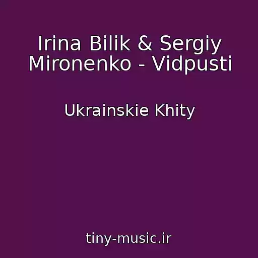 کاور آهنگ Іrina Bіlik & Sergіy Mironenko - Vіdpusti از Ukrainskie Khity