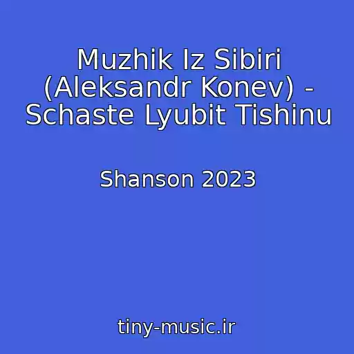 کاور آهنگ Muzhik Iz Sibiri (Aleksandr Konev) - Schaste Lyubit Tishinu از Shanson 2023
