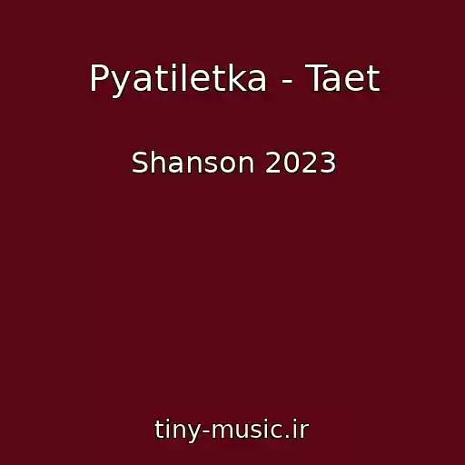 کاور آهنگ Pyatiletka - Taet از Shanson 2023