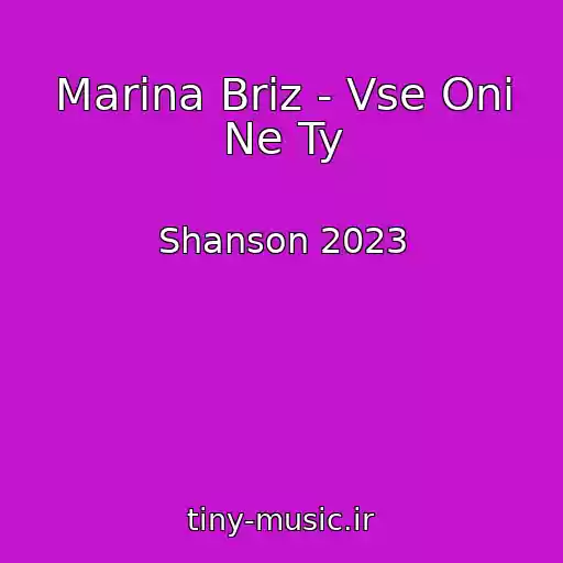 کاور آهنگ Marina Briz - Vse Oni Ne Ty از Shanson 2023
