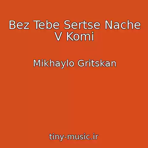 کاور آهنگ Bez Tebe Sertse Nache V Komі از Mikhaylo Gritskan