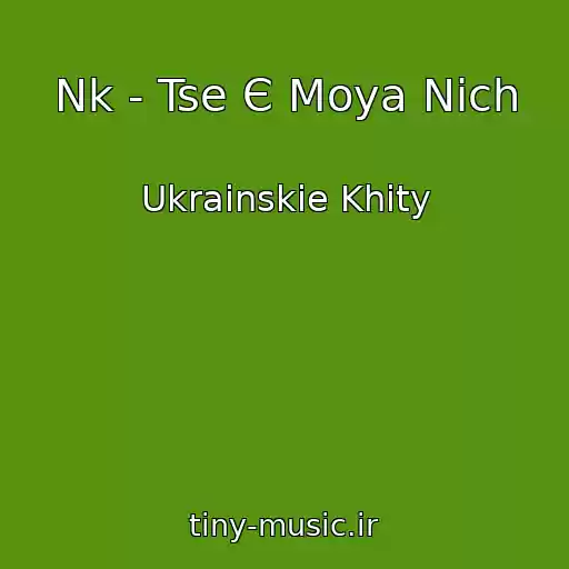کاور آهنگ Nk - Tse Є Moya Nіch از Ukrainskie Khity