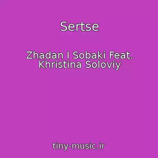 کاور آهنگ Sertse از Zhadan І Sobaki Feat. Khristina Solovіy