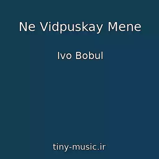 کاور آهنگ Ne Vіdpuskay Mene از Іvo Bobul