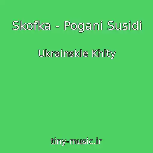 کاور آهنگ Skofka - Poganі Susіdi از Ukrainskie Khity