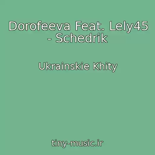 کاور آهنگ Dorofeeva Feat. Lely45 - Schedrik از Ukrainskie Khity