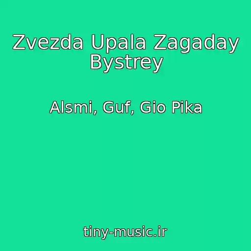 کاور آهنگ Zvezda Upala Zagaday Bystrey از Alsmi, Guf, Gio Pika