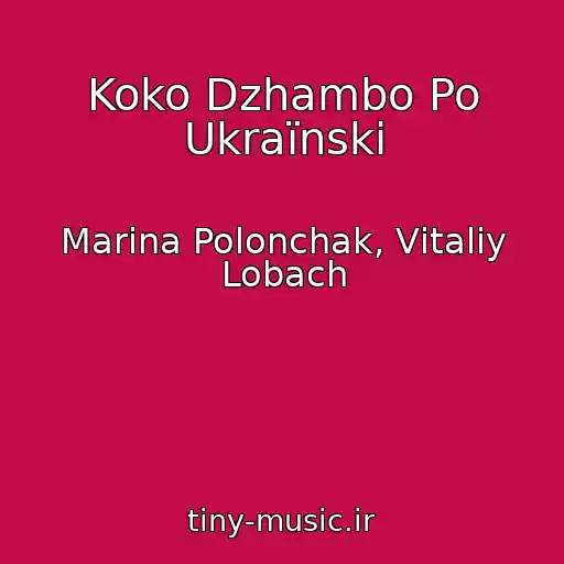 کاور آهنگ Koko Dzhambo Po Ukraїnski از Marina Polonchak, Vіtalіy Lobach