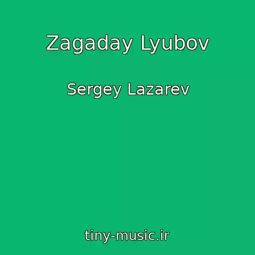 کاور آهنگ Zagaday Lyubov از Sergey Lazarev