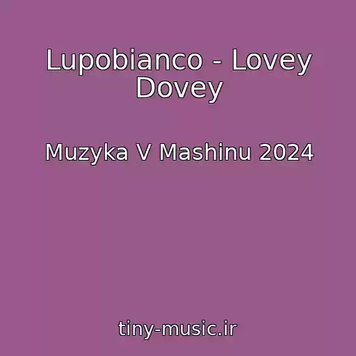 کاور آهنگ Lupobianco - Lovey Dovey از Muzyka V Mashinu 2024