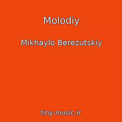 کاور آهنگ Molodiy از Mikhaylo Berezutskiy
