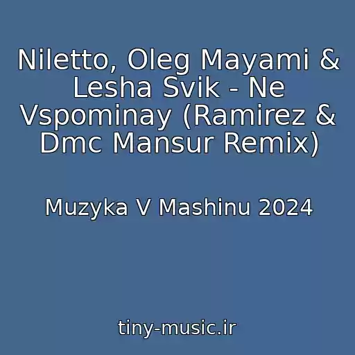 کاور آهنگ Niletto, Oleg Mayami & Lesha Svik - Ne Vspominay (Ramirez & Dmc Mansur Remix) از Muzyka V Mashinu 2024