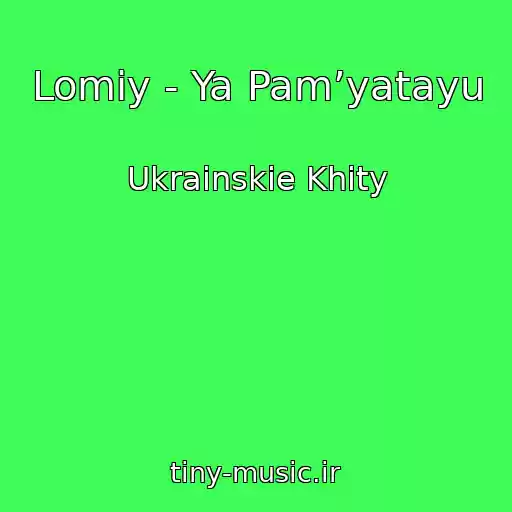 کاور آهنگ Lomiy - Ya Pamʼyatayu از Ukrainskie Khity