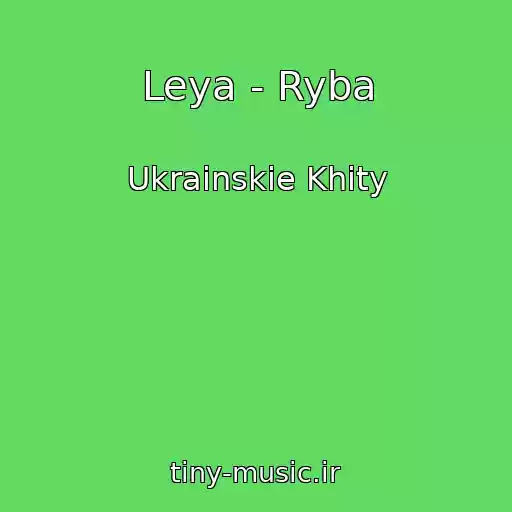 کاور آهنگ Leya - Ryba از Ukrainskie Khity