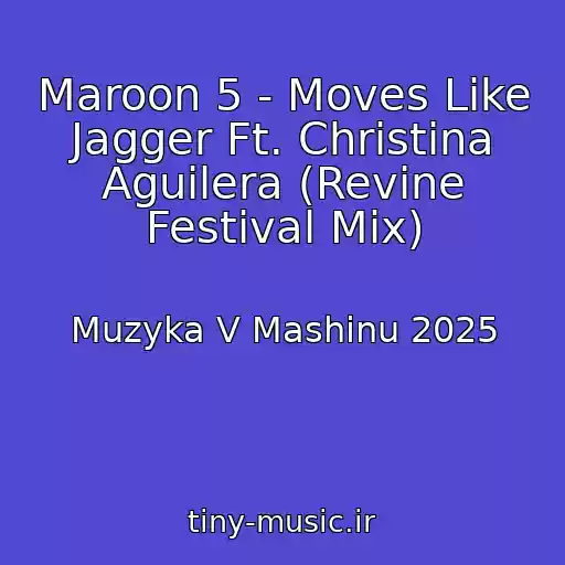 کاور آهنگ Maroon 5 - Moves Like Jagger Ft. Christina Aguilera (Revine Festival Mix) از Muzyka V Mashinu 2025