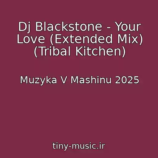 کاور آهنگ Dj Blackstone - Your Love (Extended Mix) (Tribal Kitchen) از Muzyka V Mashinu 2025