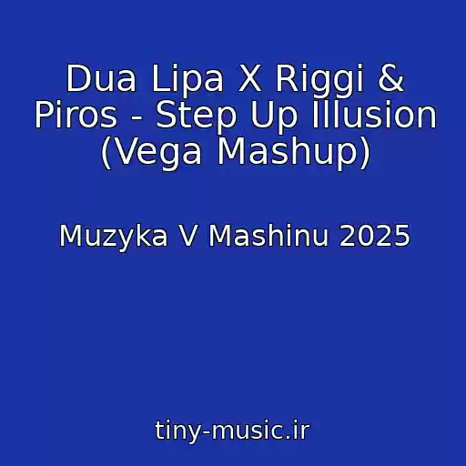 کاور آهنگ Dua Lipa X Riggi & Piros - Step Up Illusion (Vega Mashup) از Muzyka V Mashinu 2025