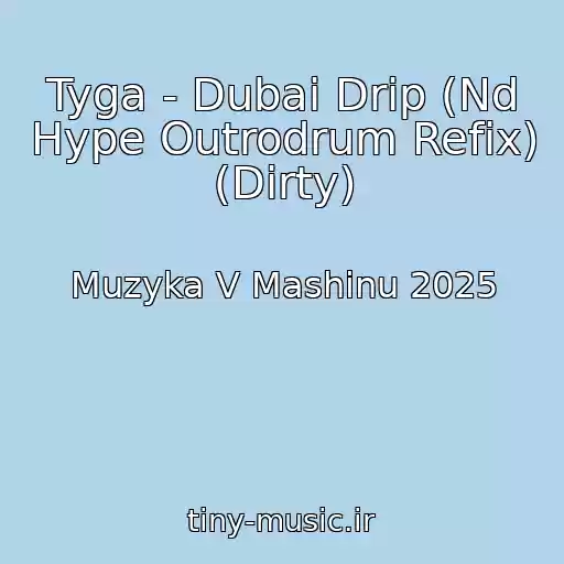 کاور آهنگ Tyga - Dubai Drip (Nd Hype Outrodrum Refix) (Dirty) از Muzyka V Mashinu 2025