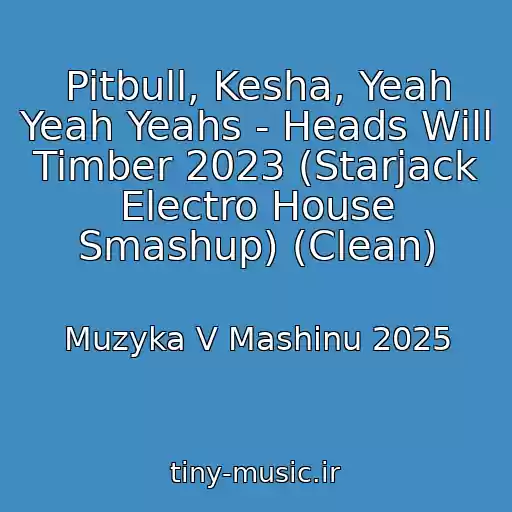 کاور آهنگ Pitbull, Kesha, Yeah Yeah Yeahs - Heads Will Timber 2023 (Starjack Electro House Smashup) (Clean) از Muzyka V Mashinu 2025
