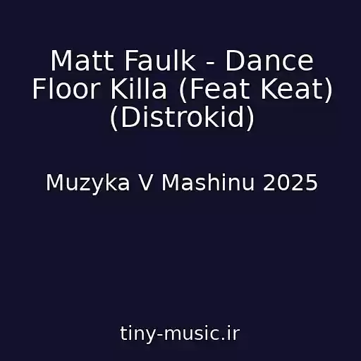 کاور آهنگ Matt Faulk - Dance Floor Killa (Feat Keat) (Distrokid) از Muzyka V Mashinu 2025