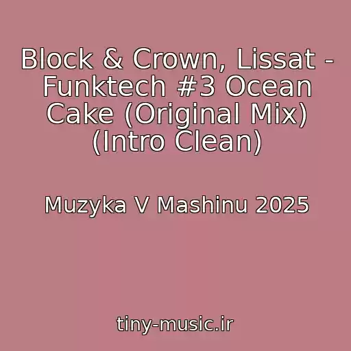 کاور آهنگ Block & Crown, Lissat - Funktech #3 Ocean Cake (Original Mix) (Intro Clean) از Muzyka V Mashinu 2025