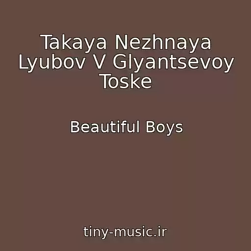 کاور آهنگ Takaya Nezhnaya Lyubov V Glyantsevoy Toske از Beautiful Boys