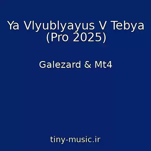 کاور آهنگ Ya Vlyublyayus V Tebya (Pro 2025) از Galezard & Mt4