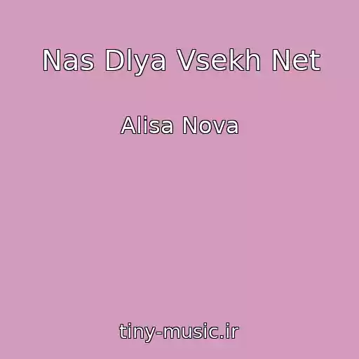 کاور آهنگ Nas Dlya Vsekh Net از Alisa Nova