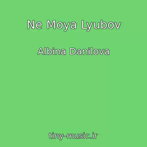 کاور آهنگ Ne Moya Lyubov از Albina Danilova