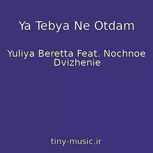 کاور آهنگ Ya Tebya Ne Otdam از Yuliya Beretta Feat. Nochnoe Dvizhenie