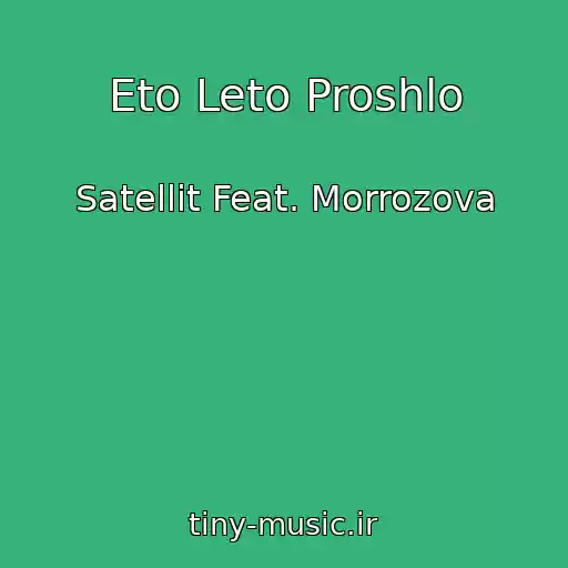 کاور آهنگ Eto Leto Proshlo از Satellit Feat. Morrozova