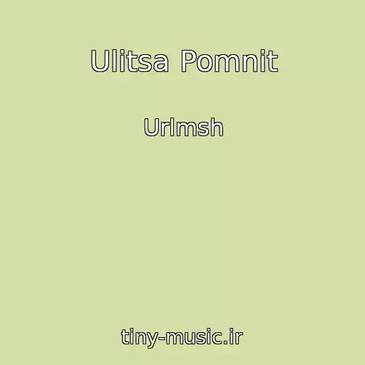 کاور آهنگ Ulitsa Pomnit از Urlmsh