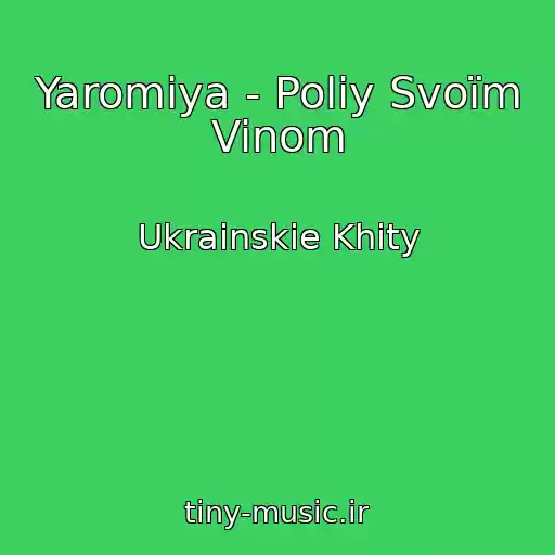 کاور آهنگ Yaromiya - Poliy Svoїm Vinom از Ukrainskie Khity