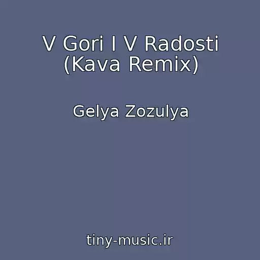 کاور آهنگ V Gorі І V Radostі (Kava Remix) از Gelya Zozulya