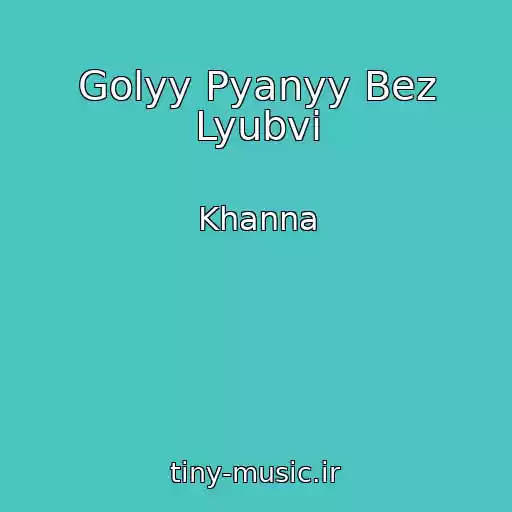 کاور آهنگ Golyy Pyanyy Bez Lyubvi از Khanna