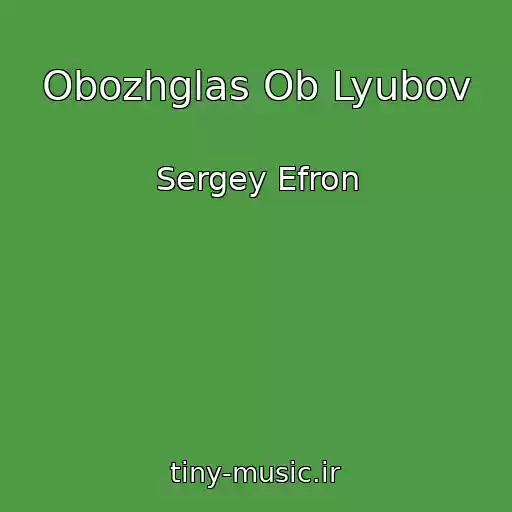 کاور آهنگ Obozhglas Ob Lyubov از Sergey Efron